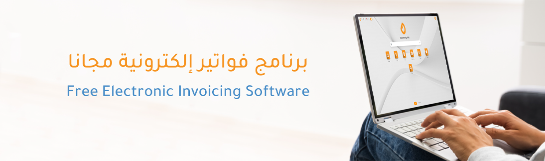 برنامج فواتير إلكترونية مجانا برنامج فواتير إلكترونية مجانا